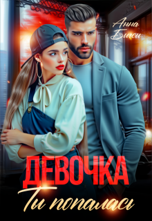 Девочка, ты попалась (Анна Бигси)