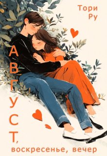 Август, воскресенье, вечер (Тори Ру)