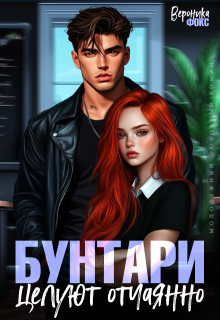Бунтари целуют отчаянно (Вероника Фокс)