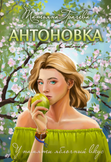 Антоновка (Грачева Татьяна)