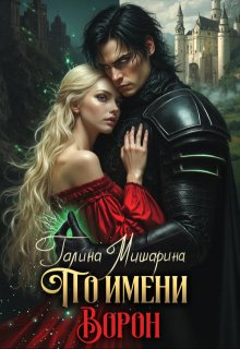 По имени Ворон (Галина Мишарина)