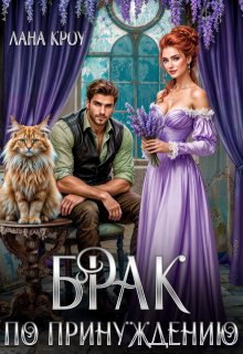 Брак по принуждению (Лана Кроу)