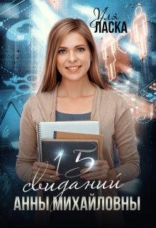 Измена: 15 свиданий Алены Михайловны (Уля Ласка)