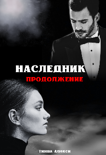 Наследник. Продолжение (Тинна Алекси)
