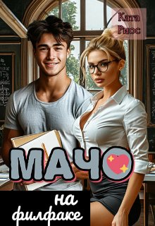 Мачо на филфаке (Ката Риос)