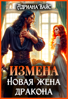 ♡   Измена. Новая жена дракона ♡ (Адриана Вайс)