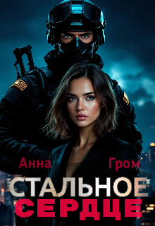 Стальное сердце (Анна Гром)