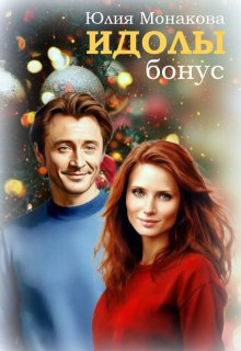 Идолы: бонус (Юлия Монакова)