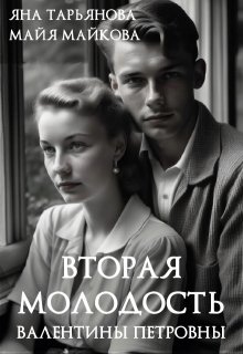 Вторая молодость Валентины Петровны (Яна Тарьянова)