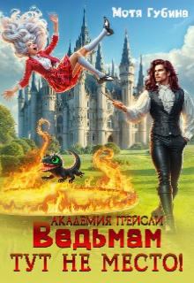 Академия Грейсли. Ведьмам тут не место! (Мотя Губина)