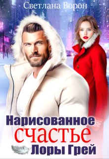 Нарисованное счастье Лоры Грей (Светлана Ворон)