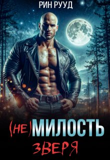 (не)милость Зверя (Рин Рууд)