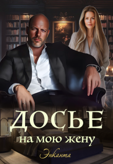 Досье на мою жену (Энканта)
