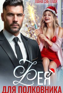 Фея для полковника (Лана Светлая)