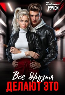 Все друзья делают это (Наталья Ручей)