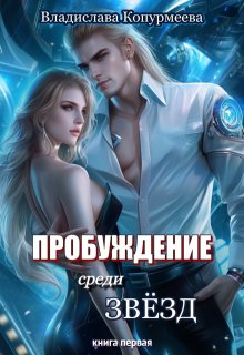 Пробуждение среди звёзд (Владислава Копурмеева)