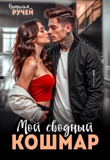 Мой сводный кошмар (Наталья Ручей)