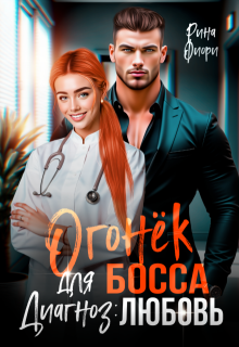 Огонёк для босса. Диагноз: любовь (Рина Фиори)
