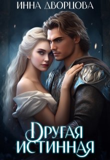 Другая истинная (Инна Дворцова)