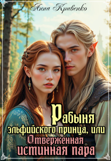 Рабыня эльфийского принца, или Отверженная Истинная Пара (Анна Кривенко)