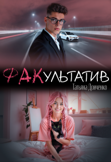Факультатив (Татьяна Донченко)