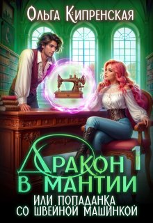 Дракон в мантии или попаданка со швейной машинкой (Ольга Кипренская (София Беккер))