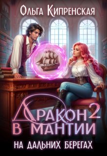Дракон в мантии — 2. На дальних берегах (Ольга Кипренская (София Беккер))