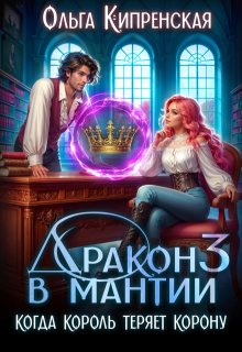 Дракон в мантии 3. Когда король теряет корону (Ольга Кипренская (София Беккер))