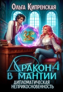 Дракон в мантии 4. Дипломатическая неприкосновенность (Ольга Кипренская (София Беккер))