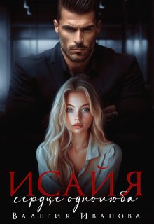 Исайя. Сердце однолюба (Валерия Иванова)