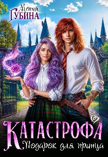 Катастрофа. Подарок для принца (Мотя Губина)