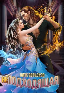 (не) Подходящая (Нита Вольская)