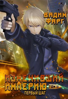 Изменивший империю. Первый шаг. Том 2 (Вадим Фарг)
