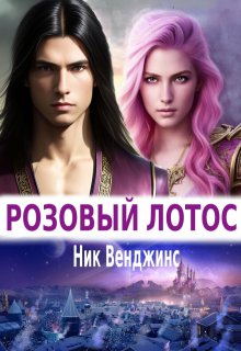Розовый лотос (nick vengens)