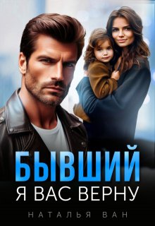 Бывший. Я вас верну (Наталья Ван)