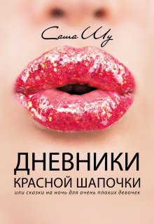 Дневники Красной Шапочки (Саша Шу)