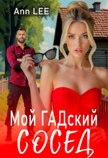 Мой гадский сосед. (Ann LEE)