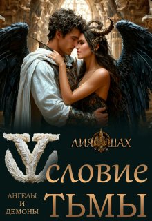 Условие Тьмы (Лия Шах)