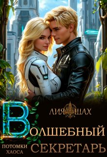 Волшебный секретарь. Книга 10 (Лия Шах)