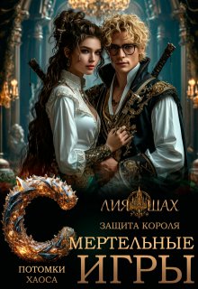 Смертельные игры: Защита короля (Лия Шах)