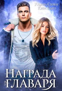 Награда для главаря (Ульяна Стоун)