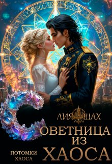 Советница из Хаоса (Лия Шах)