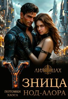 Узница Нод-Алора (Лия Шах)