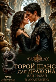 Второй шанс для дракона, или Назад в Академию (Лия Шах)