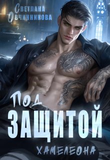 Под защитой хамелеона (Светлана Овчинникова)