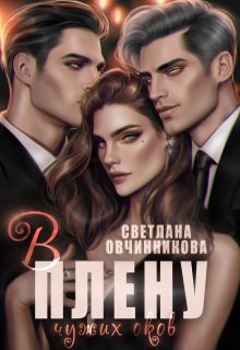 В плену чужих оков (Светлана Овчинникова)