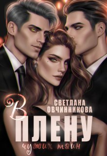 В плену чужих тайн (Светлана Овчинникова)