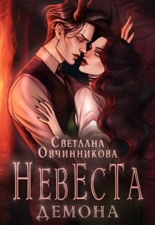 Невеста демона (Светлана Овчинникова)