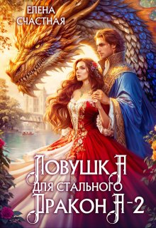 Ловушка для стального дракона — 2 (Счастная Елена)