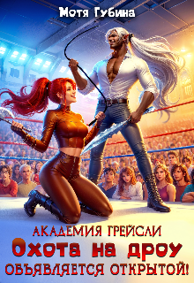 Академия Грейсли. Охота на дроу объявляется открытой! (Мотя Губина)